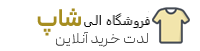 فروشگاه الی شاپ